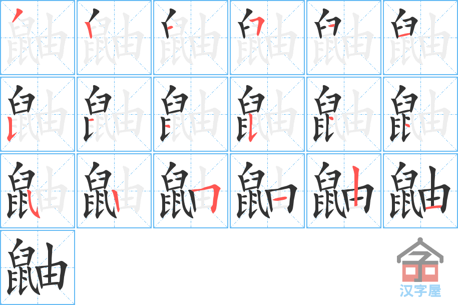 鼬 stroke order diagram