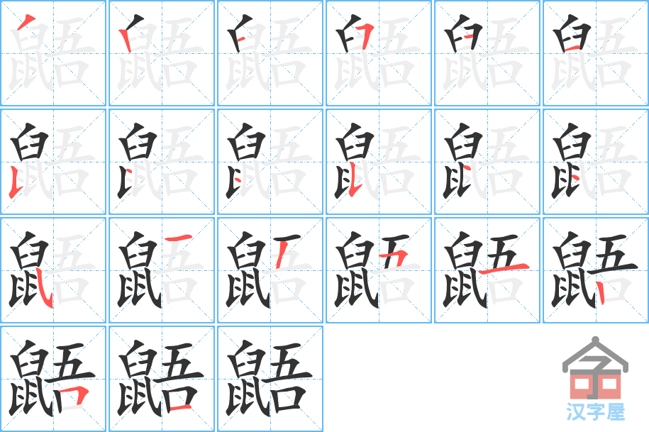 鼯 stroke order diagram