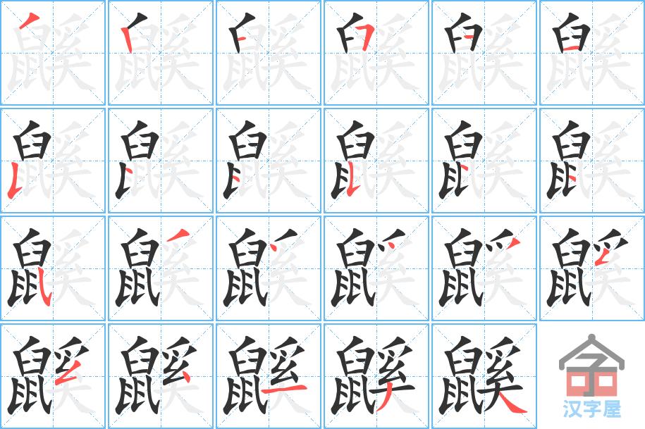 鼷 stroke order diagram