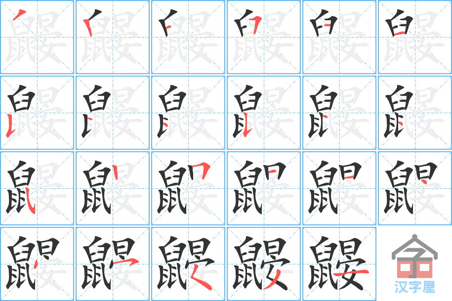 鼹 stroke order diagram