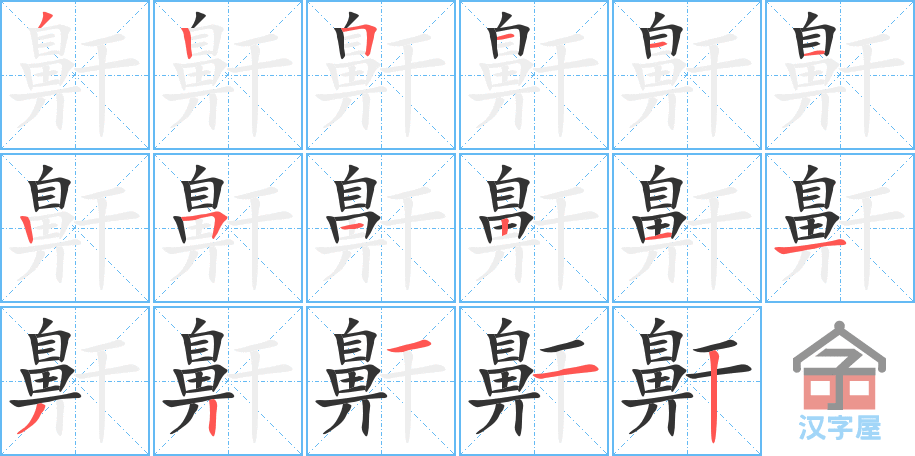 鼾 stroke order diagram