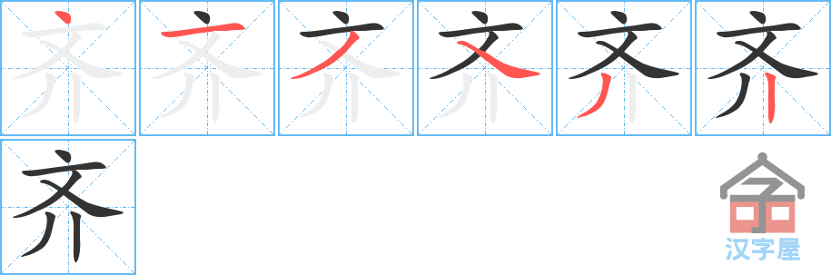 齐 stroke order diagram