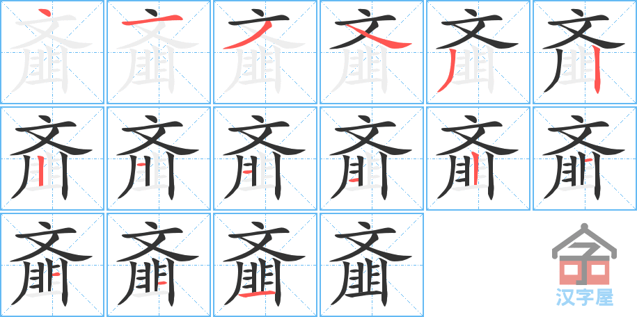 齑 stroke order diagram