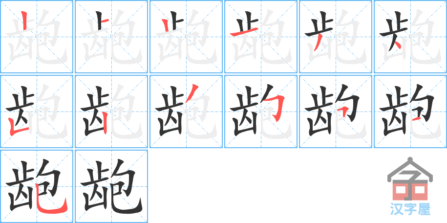 龅 stroke order diagram