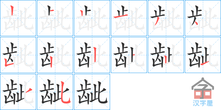 龇 stroke order diagram