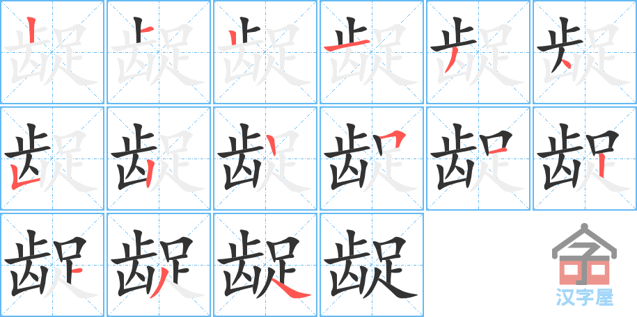 龊 stroke order diagram