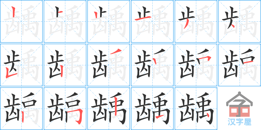 龋 stroke order diagram