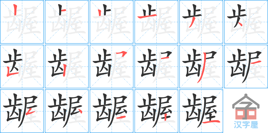 龌 stroke order diagram