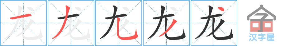 龙 stroke order diagram