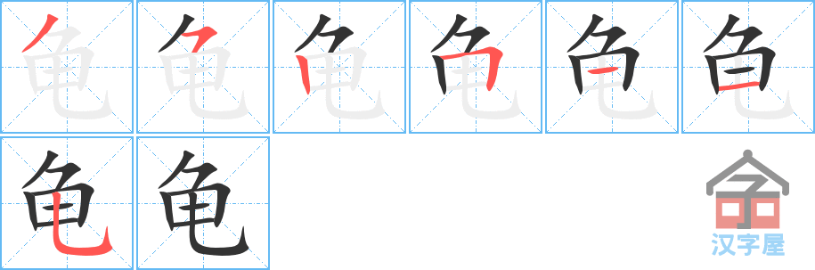 龟 stroke order diagram