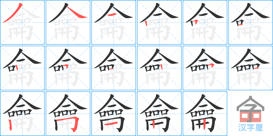 龠 stroke order diagram