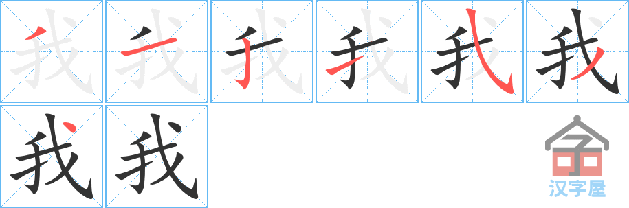 How To Write Wo In Chinese