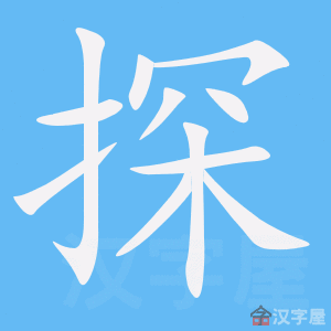 探- Chinese Character Definition and Usage - Dragon Mandarin