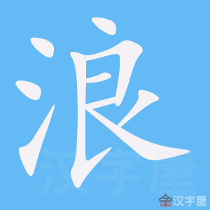 浪- Chinese Character Definition and Usage - Dragon Mandarin