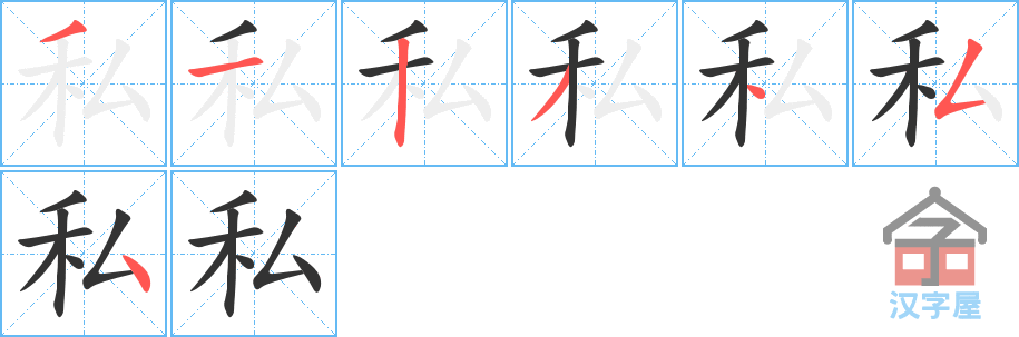 私- Chinese Character Definition and Usage - Dragon Mandarin