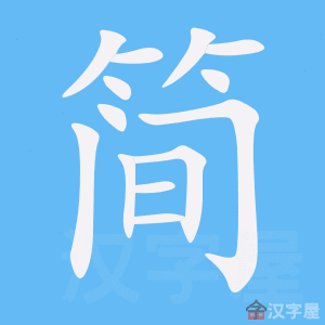 简单jiǎndān – Basic Chinese Characters of CHI 103 & 108