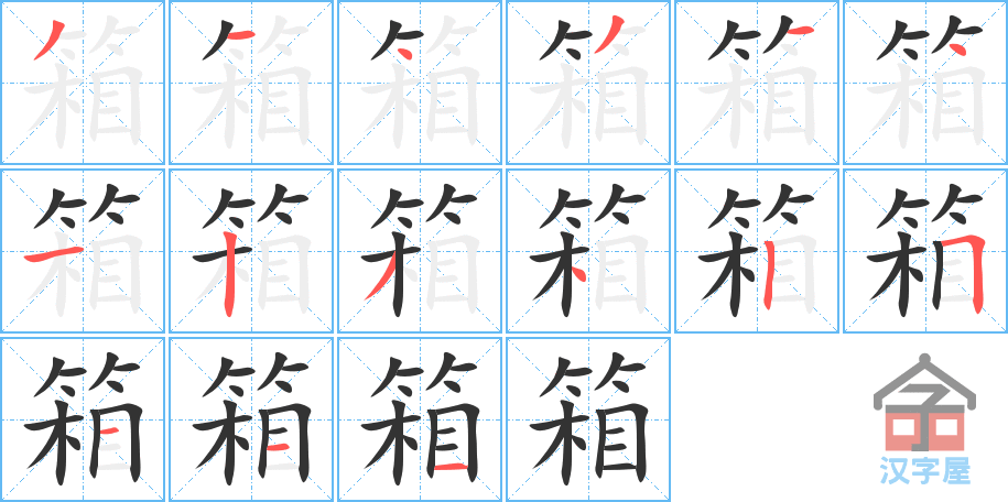 箱- Chinese Character Definition and Usage - Dragon Mandarin