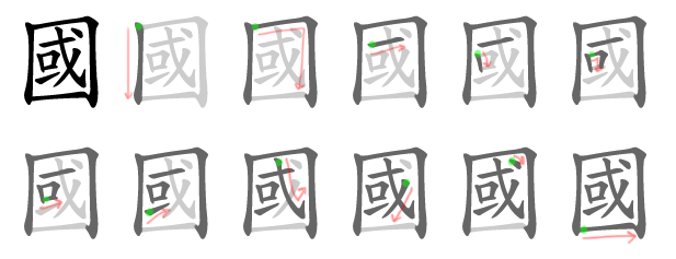 國 stroke order diagram