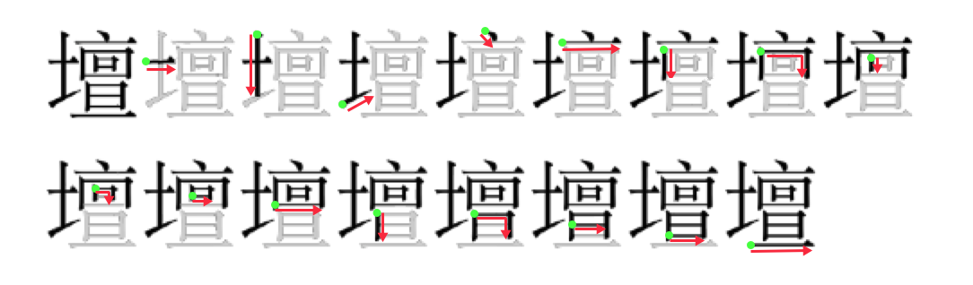 壇 stroke order diagram
