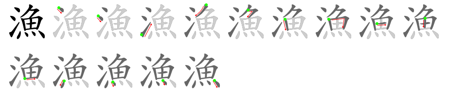 漁 stroke order diagram