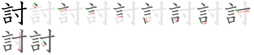 討 stroke order diagram