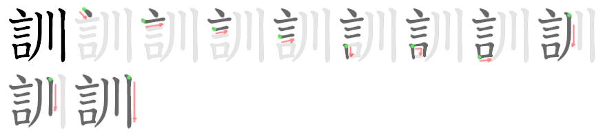 訓 stroke order diagram