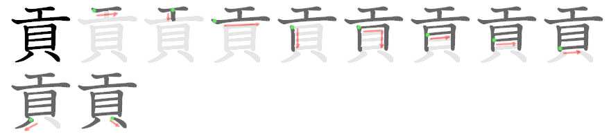 貢 stroke order diagram