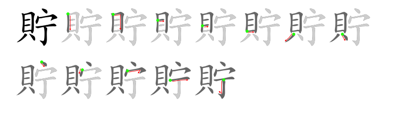 貯 stroke order diagram