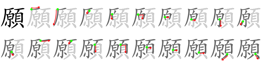 願 stroke order diagram