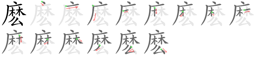 麼 stroke order diagram